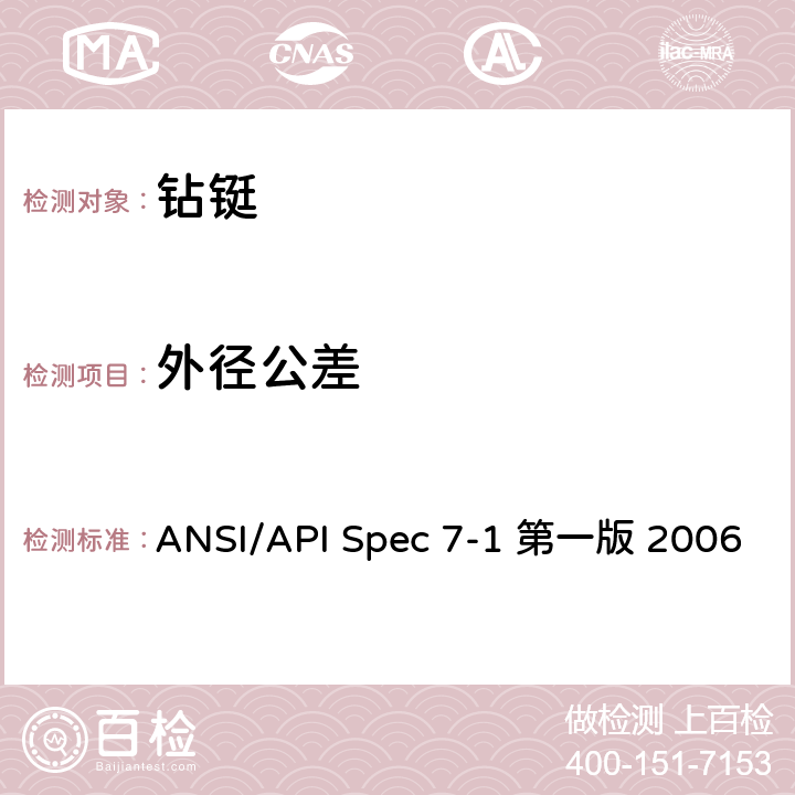 外径公差 旋转钻柱构件规范 ANSI/API Spec 7-1 第一版 2006