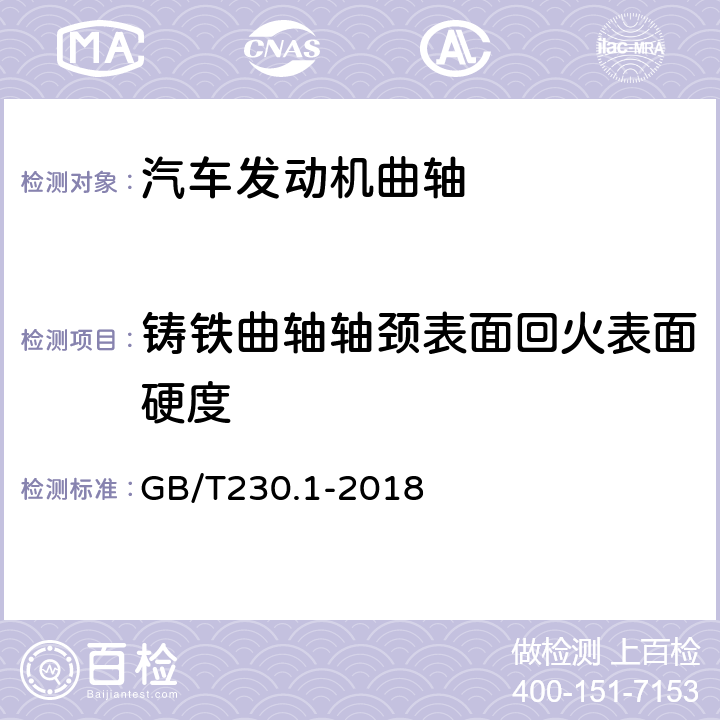 铸铁曲轴轴颈表面回火表面硬度 金属材料 洛氏硬度试验 第1部分：试验方法 GB/T230.1-2018 7