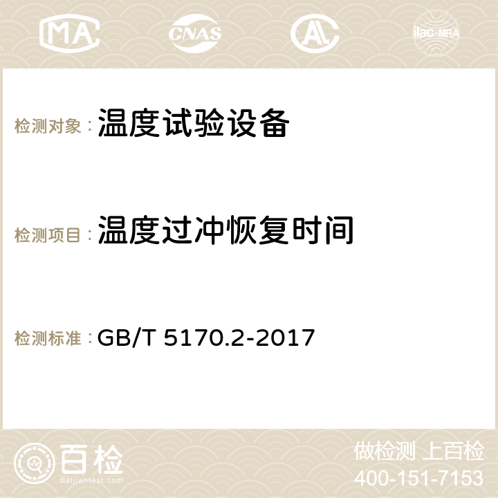 温度过冲恢复时间 环境试验设备检验方法 第2部分： 温度试验设备 GB/T 5170.2-2017 8.4.10