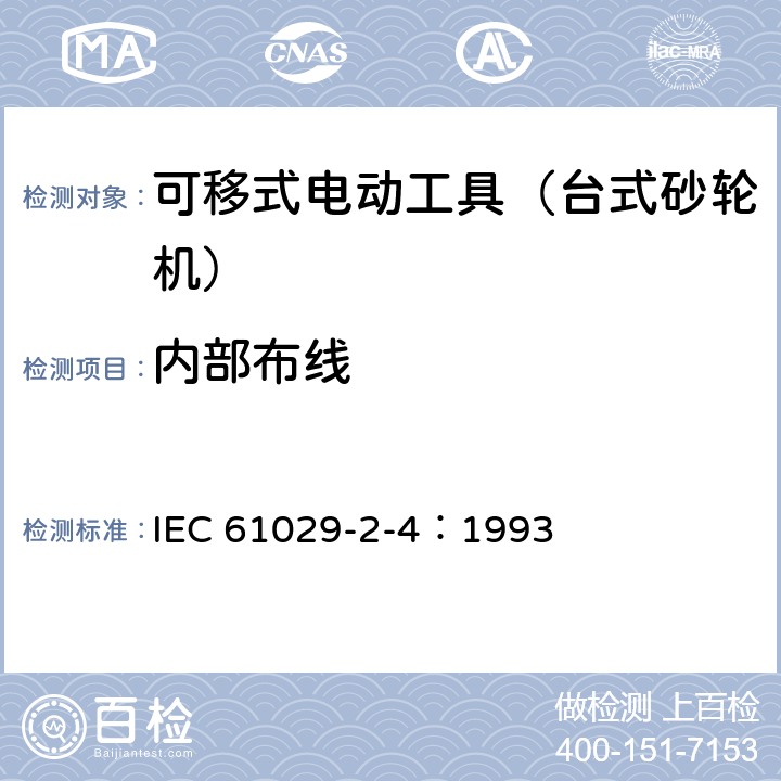 内部布线 IEC 61029-2-4-1993 可移式电动工具的安全 第2-4部分:台式砂轮机的特殊要求