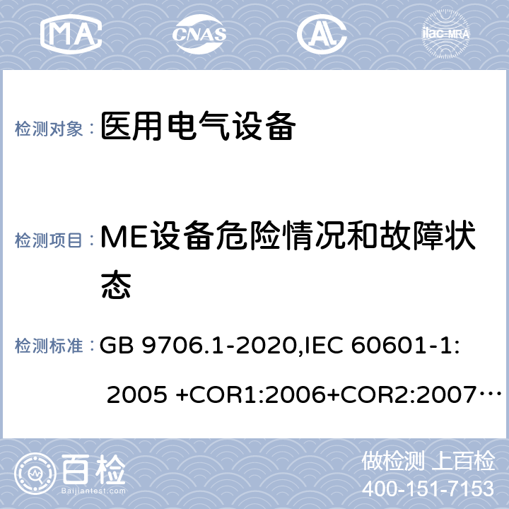 ME设备危险情况和故障状态 医用电气设备 第1部分：基本安全和基本性能的通用要求 GB 9706.1-2020,IEC 60601-1: 2005 +COR1:2006+COR2:2007+ AMD1:2012, EN60601-1:2006+A12:2014 13