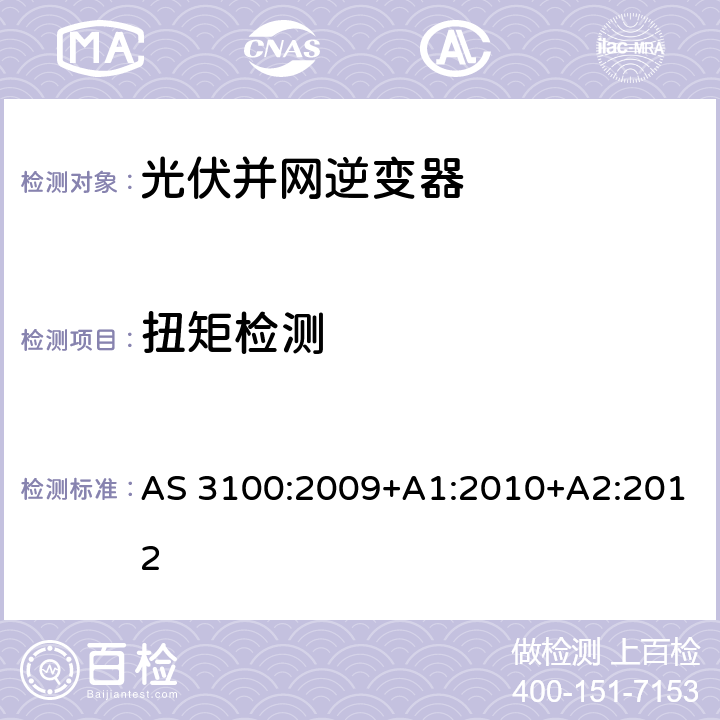 扭矩检测 AS 3100:2009 电气设备通用要求 +A1:2010+A2:2012 8.7