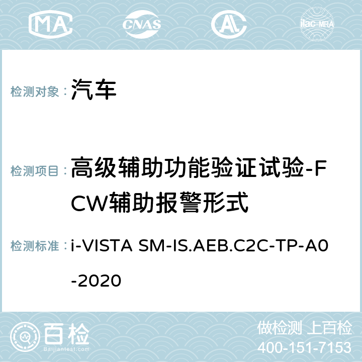 高级辅助功能验证试验-FCW辅助报警形式 智能安全-车对车自动紧急制动系统试验规程 i-VISTA SM-IS.AEB.C2C-TP-A0-2020 5.3.1