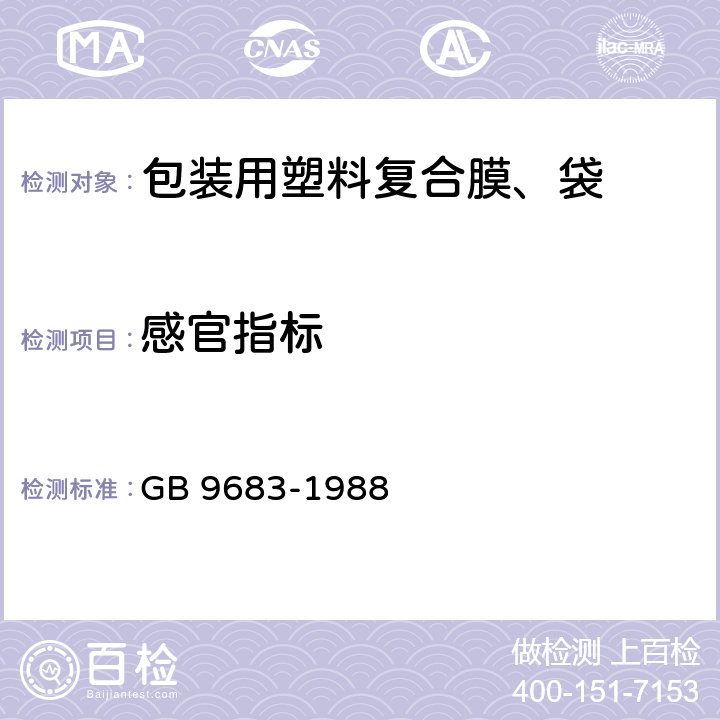 感官指标 复合食品包装袋卫生标准 GB 9683-1988 1