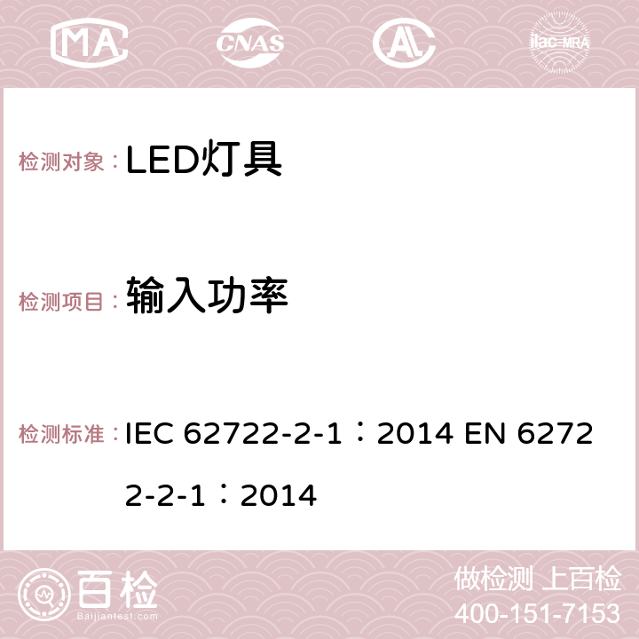 输入功率 灯具性能，第2-1部分：LED灯具性能特殊要求 IEC 62722-2-1：2014 
EN 62722-2-1：2014 7