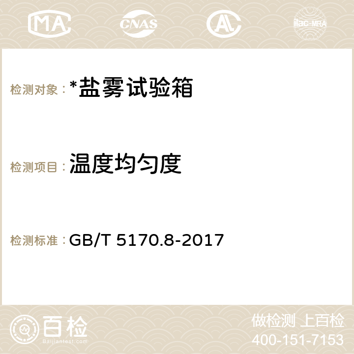 温度均匀度 环境试验设备检验方法 第8部分：盐雾试验设备，军用机载设备气候环境试验箱（室）检定方法 盐雾试验箱（室） GB/T 5170.8-2017 8.3