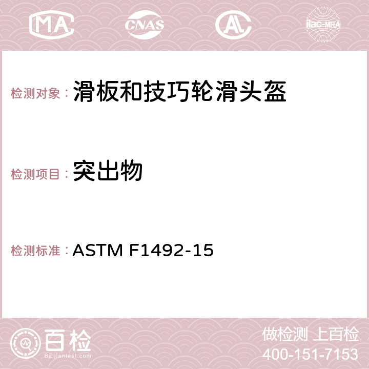 突出物 滑板和技巧轮滑头盔标准规范 ASTM F1492-15 8.2