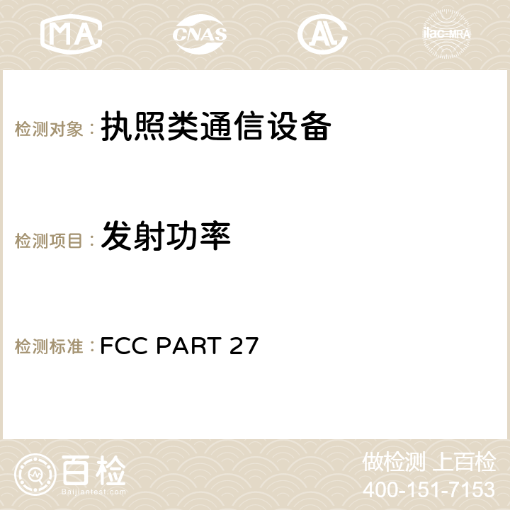 发射功率 多种无线通信服务 FCC PART 27 27.5
