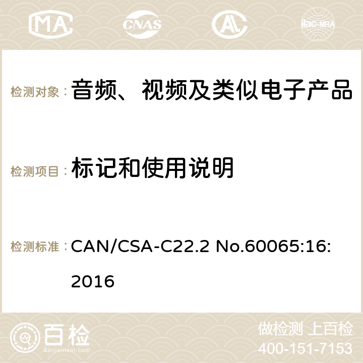 标记和使用说明 音频、视频及类似电子设备安全要求 CAN/CSA-C22.2 No.60065:16: 2016 5