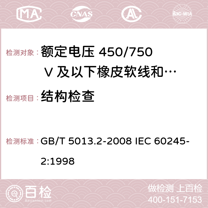 结构检查 额定电压450/750V及以下橡皮绝缘电缆 第2部分：试验方法 GB/T 5013.2-2008 IEC 60245-2:1998 2.1