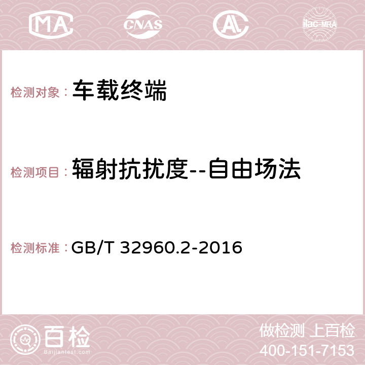 辐射抗扰度--自由场法 电动汽车远程服务与管理系统技术规范 第2部分：车载终端 GB/T 32960.2-2016 4.3.3.3