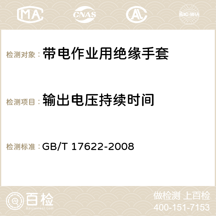 输出电压持续时间 带电作业用绝缘手套 GB/T 17622-2008