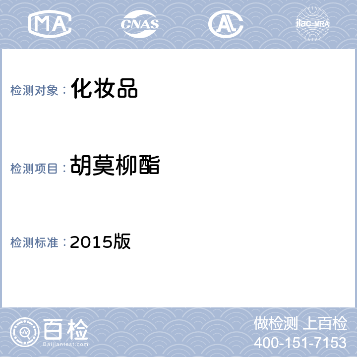胡莫柳酯 化妝品安全技術規范 2015版 第四章 理化檢驗方法5.1 苯基苯并咪唑磺酸等15種組分第二法 高效液相色譜-紫外檢測器法
