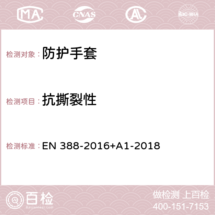 抗撕裂性 《机械风险防护手套》 EN 388-2016+A1-2018 6.4