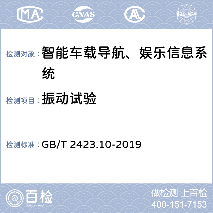 振動試驗 環境試驗 第2部分：試驗方法 試驗Fc：振動（正弦） GB/T 2423.10-2019