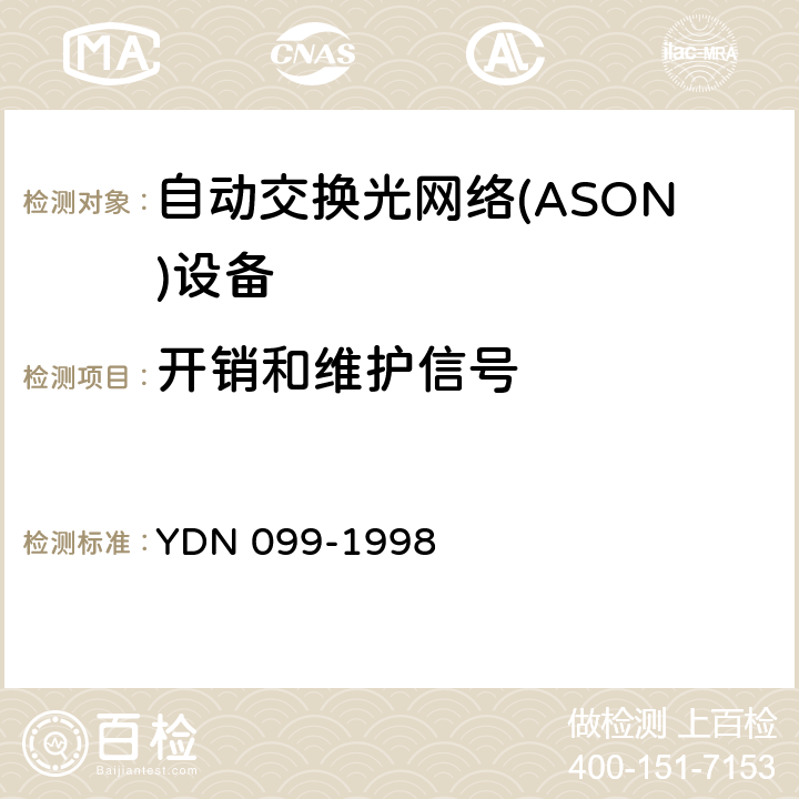 开销和维护信号 光同步传送网技术体制 YDN 099-1998 4.3