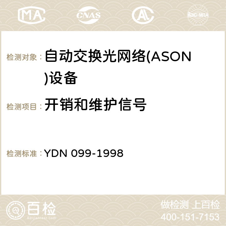 开销和维护信号 YDN 099-199 光同步传送网技术体制 8 4.3