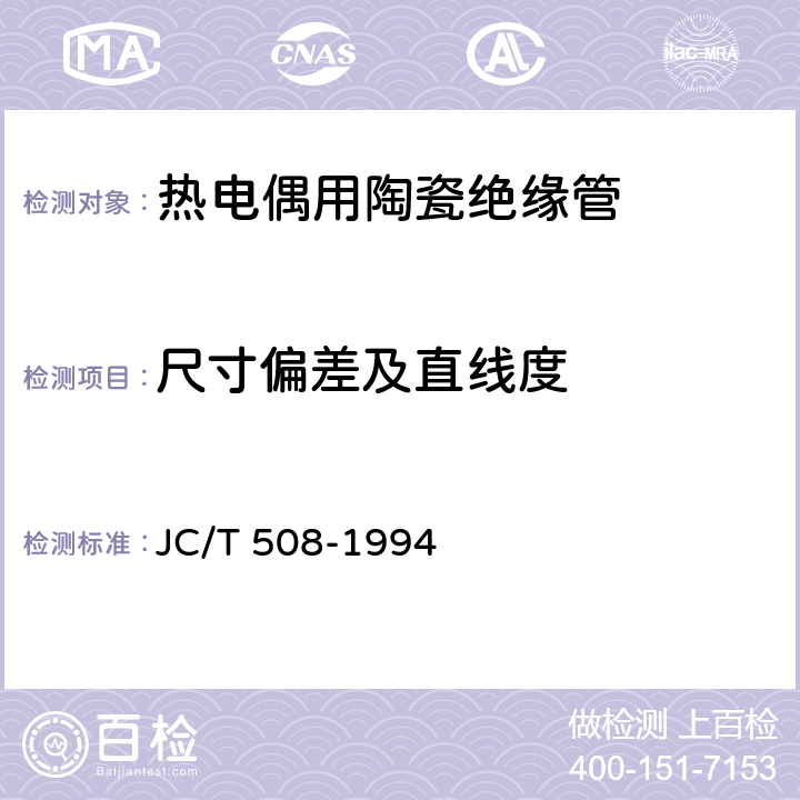 尺寸偏差及直线度 热电偶用陶瓷绝缘管 JC/T 508-1994