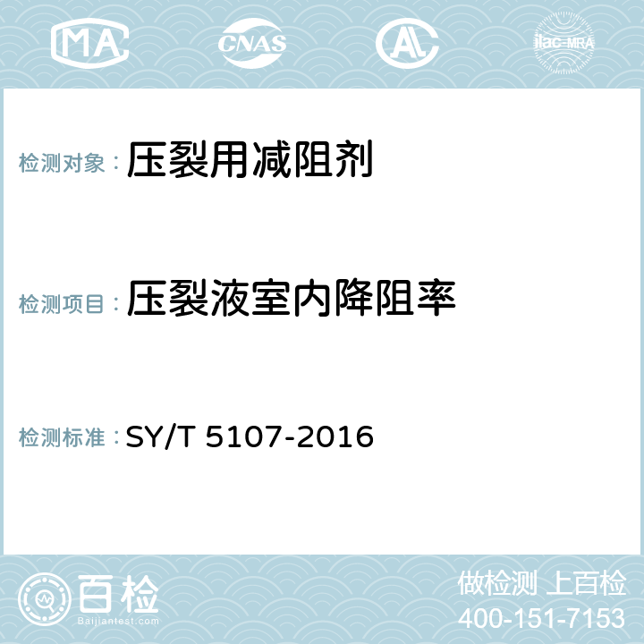 压裂液室内降阻率 水基压裂液性能评价方法 SY/T 5107-2016 7.12