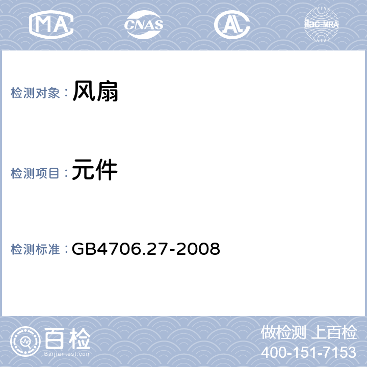 元件 家用和类似用途电器的安全 风扇的特殊要求 GB4706.27-2008 第24章