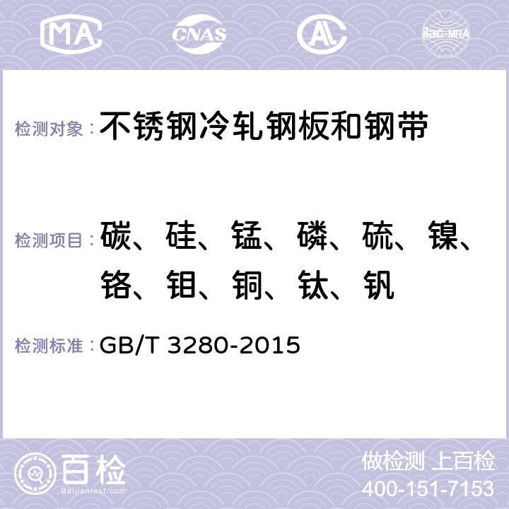 碳、硅、锰、磷、硫、镍、铬、钼、铜、钛、钒 不锈钢冷轧钢板和钢带 GB/T 3280-2015 6.1