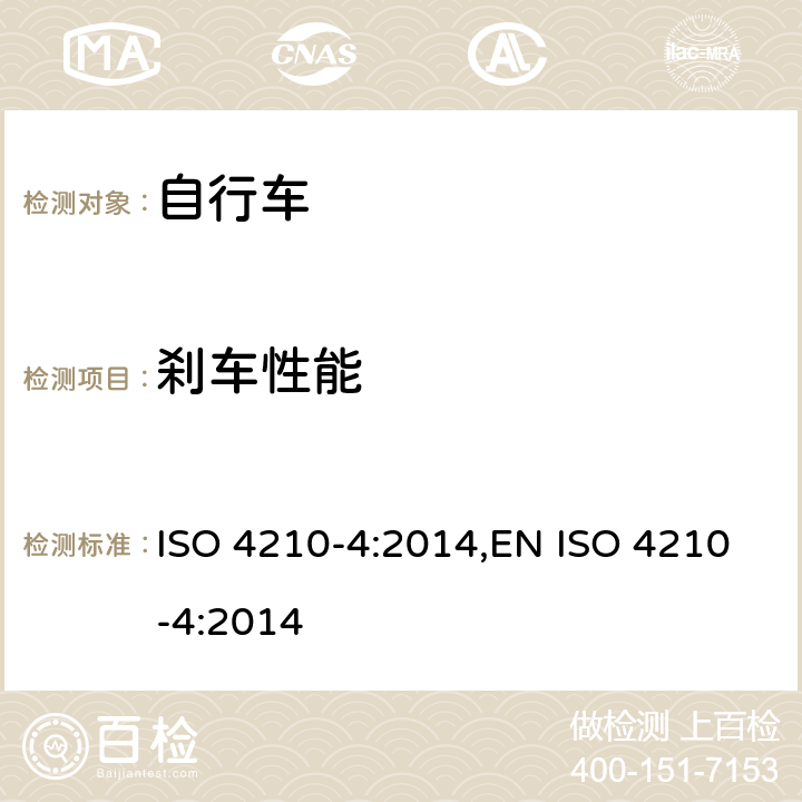 刹车性能 自行车-自行车的安全要求-第4部分: 制动系统实验方法 ISO 4210-4:2014,EN ISO 4210-4:2014 4.6