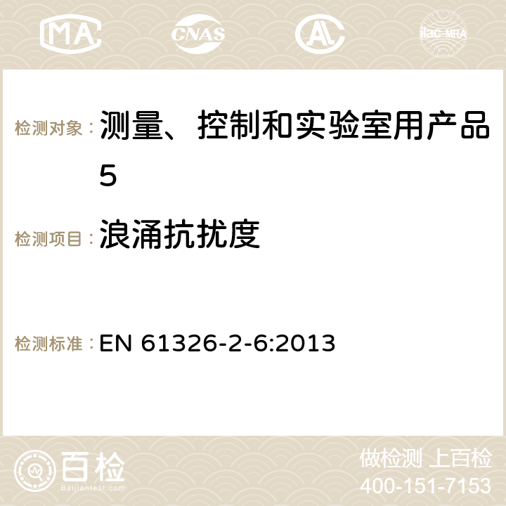 浪涌抗扰度 《测量、控制和实验室用电气设备.电磁兼容性(EMC)要求.第2-6部分：特殊要求 - 体外诊断（IVD）医疗设备》 EN 61326-2-6:2013 6