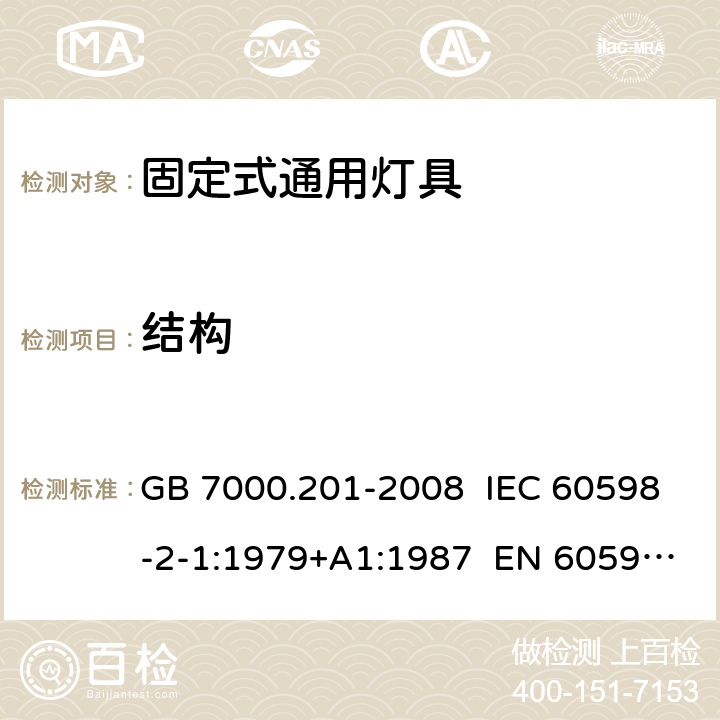 结构 灯具 第2-1部分：特殊要求 固定式通用灯具 GB 7000.201-2008 IEC 60598-2-1:1979+A1:1987 EN 60598-2-1:1989 6