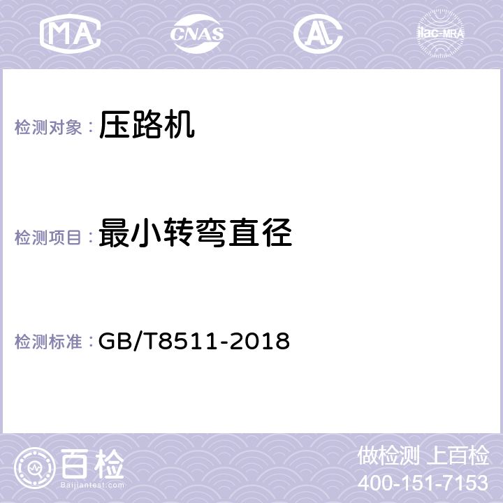 最小转弯直径 振动压路机 GB/T8511-2018 6.2.9