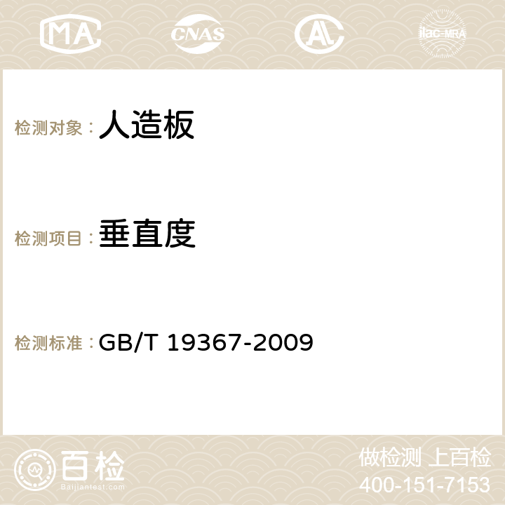 垂直度 《人造板的尺寸测定》 GB/T 19367-2009 8.3