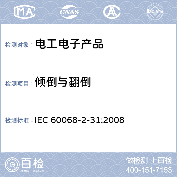 倾倒与翻倒 环境试验 第2-31部分：试验 试验Ec：粗率操作造成的冲击（主要用于设备型样品） IEC 60068-2-31:2008 5.1