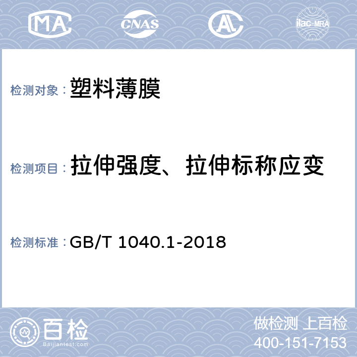 拉伸强度、拉伸标称应变 塑料 拉伸性能的测定第1部分：总则 GB/T 1040.1-2018