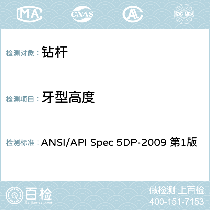 牙型高度 ANSI/API Spec 5DP-2009 第1版 钻杆规范 