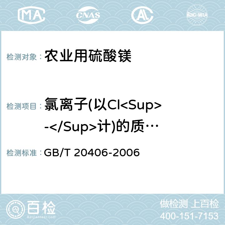 氯离子(以Cl<Sup>-</Sup>计)的质量分数 《农业用硫酸钾》 GB/T 20406-2006