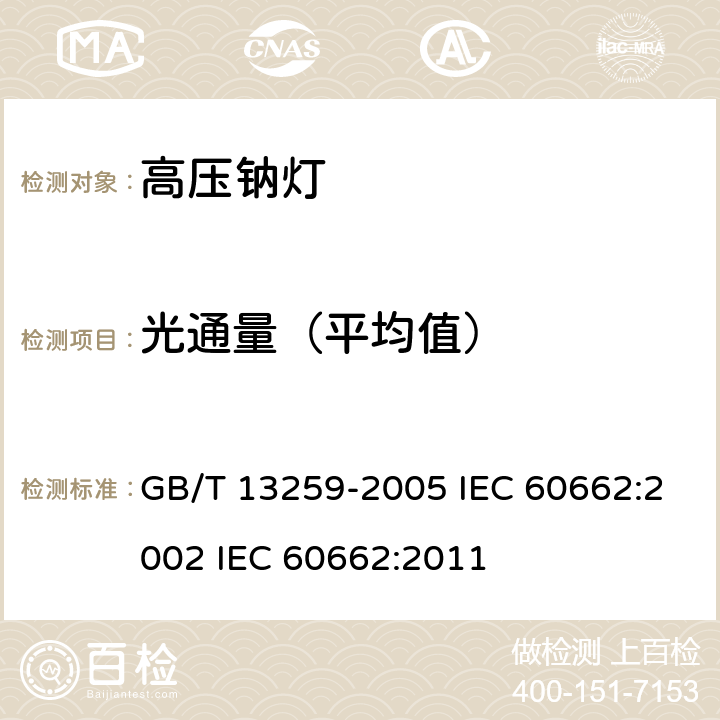 光通量（平均值） 高压钠灯 GB/T 13259-2005 IEC 60662:2002 IEC 60662:2011 8