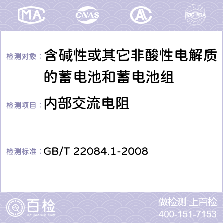 内部交流电阻 含碱性或其它非酸性电解质的蓄电池和蓄电池组—便携式密封单体蓄电池 第1部分：镉镍电池 GB/T 22084.1-2008 GB/T 22084.1-2008 7.10.1