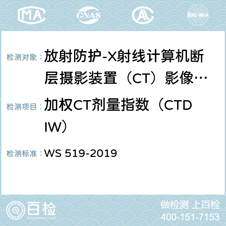 加权CT剂量指数（CTDIW） WS 519-2019 X射线计算机体层摄影装置质量控制检测规范