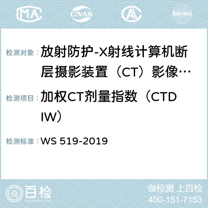 加权CT剂量指数（CTDIW） X射线计算机体层摄影装置质量控制检测规范 WS 519-2019（5.5）