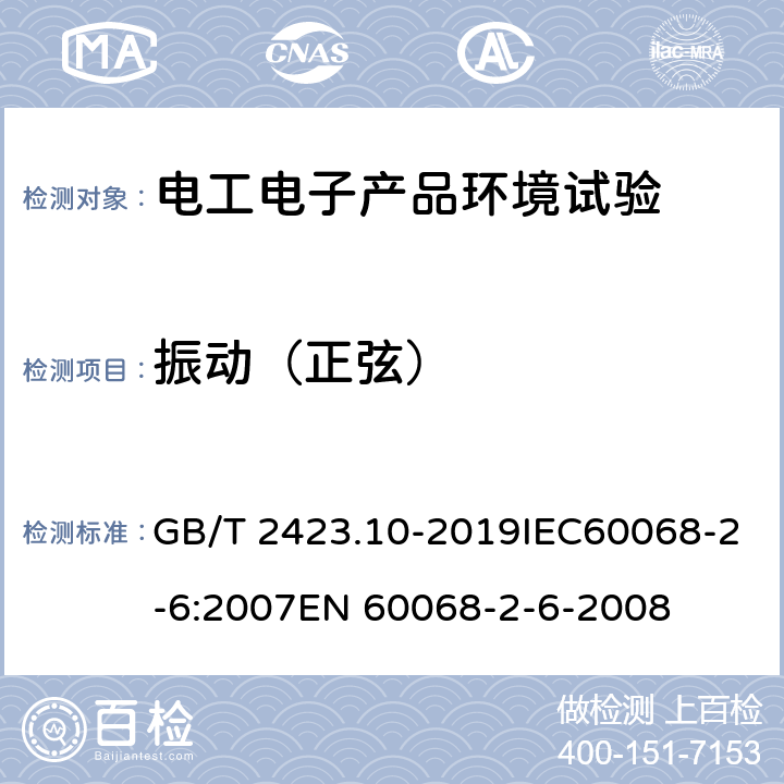 振动（正弦） 环境试验 第2部分：试验方法 试验Fc：振动（正弦） GB/T 2423.10-2019IEC60068-2-6:2007EN 60068-2-6-2008