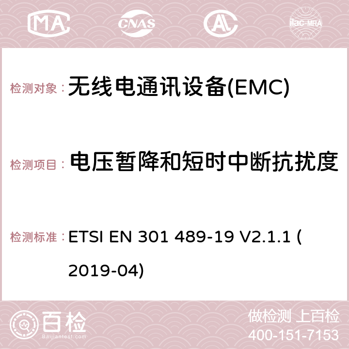 电压暂降和短时中断抗扰度 无线电设备和服务的电磁兼容性（EMC）标准第19部分：在提供数据通信的1.5GHz频带上工作的只接收移动地球站（ROMS）和在提供定位、导航和定时数据的RNSS频带上工作的GNSS接收机的特殊条件 指令2014/53/EU第3.1（b）条的基本要求 ETSI EN 301 489-19 V2.1.1 (2019-04) 7.2