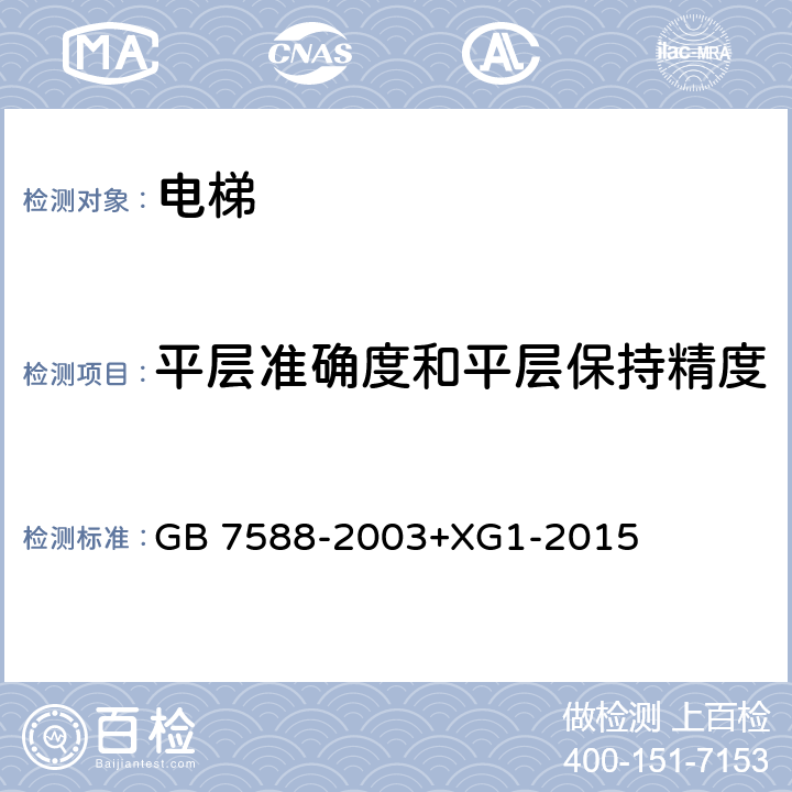 平层准确度和平层保持精度 电梯制造与安装安全规范 GB 7588-2003+XG1-2015