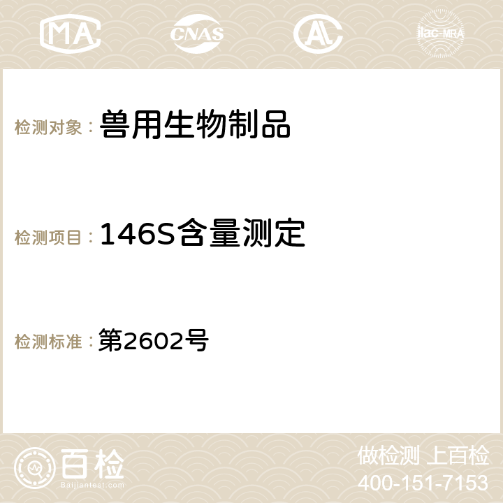 146S含量测定 中华人民共和国农业部公告 第2602号 附件3：附注2
