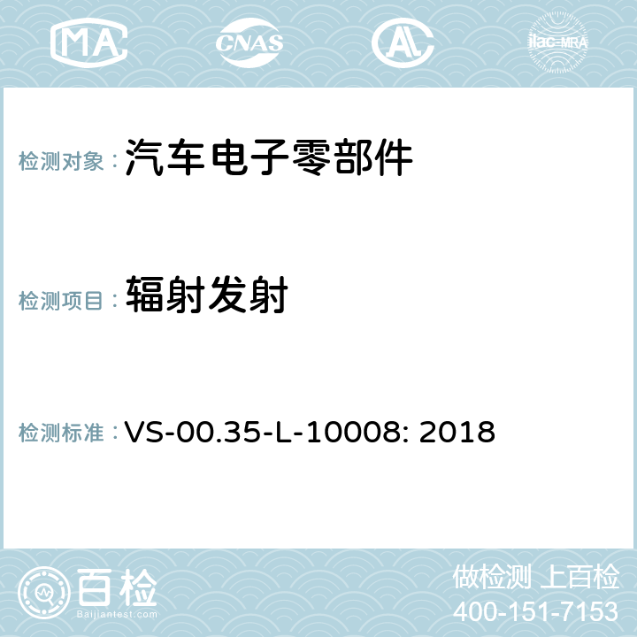 辐射发射 电器部件电磁兼容试验规范 VS-00.35-L-10008: 2018 4