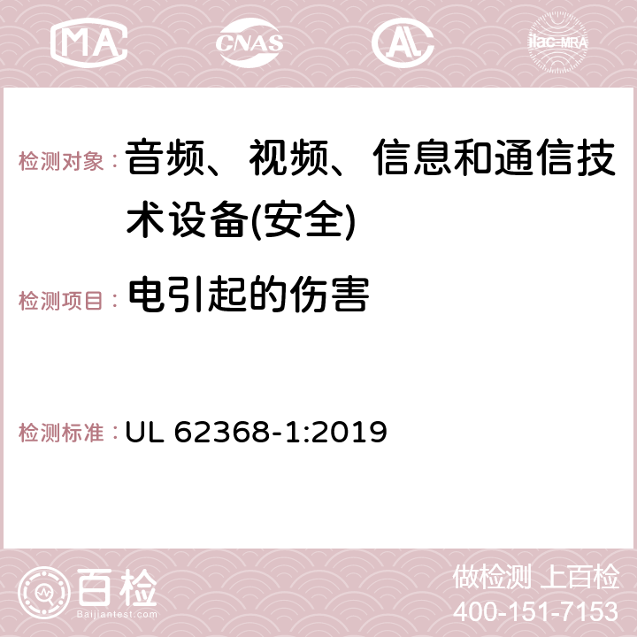 电引起的伤害 音频、视频、信息和通信技术设备第1 部分：安全要求 UL 62368-1:2019 第5章