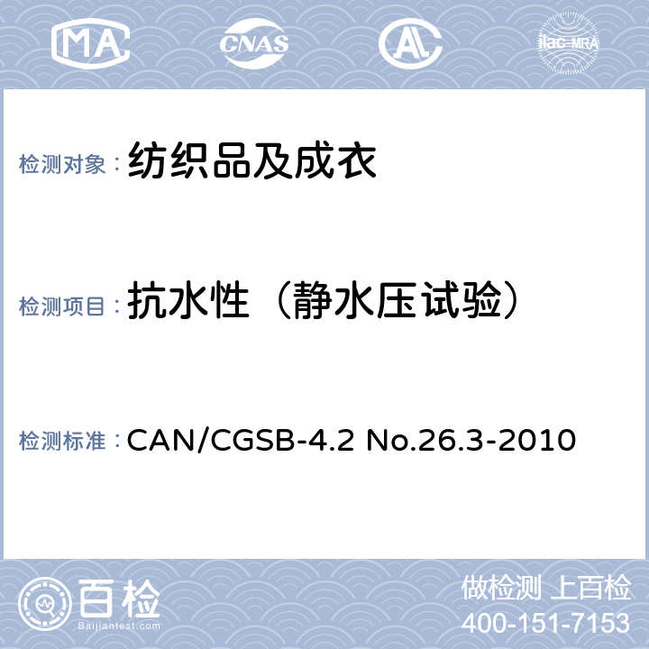 抗水性（静水压试验） 纺织织物 抗渗水性的测定：静水压试验 CAN/CGSB-4.2 No.26.3-2010