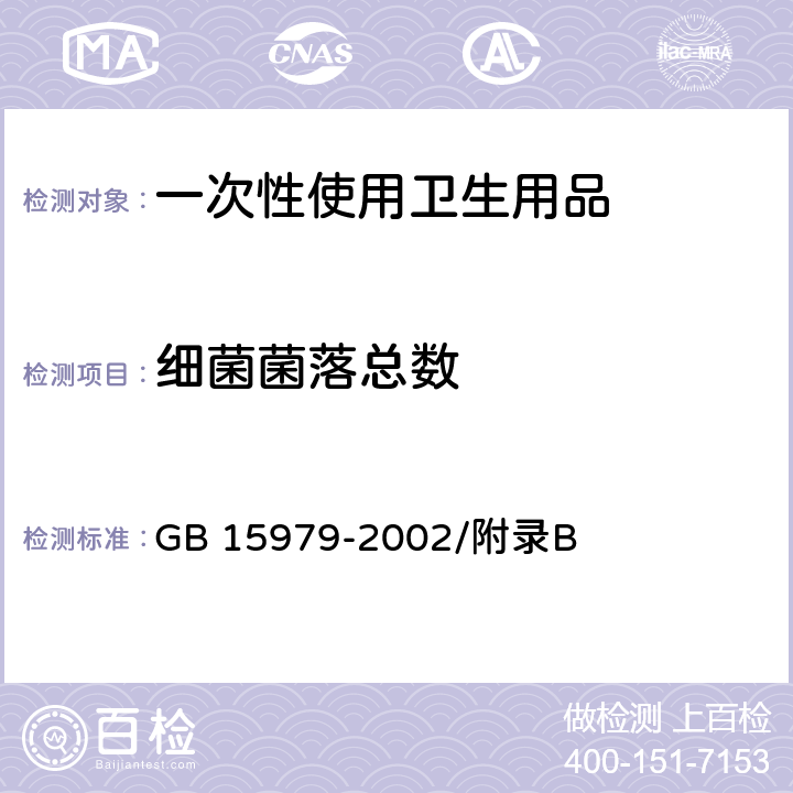 细菌菌落总数 一次性使用卫生用品卫生标准 GB 15979-2002/附录B