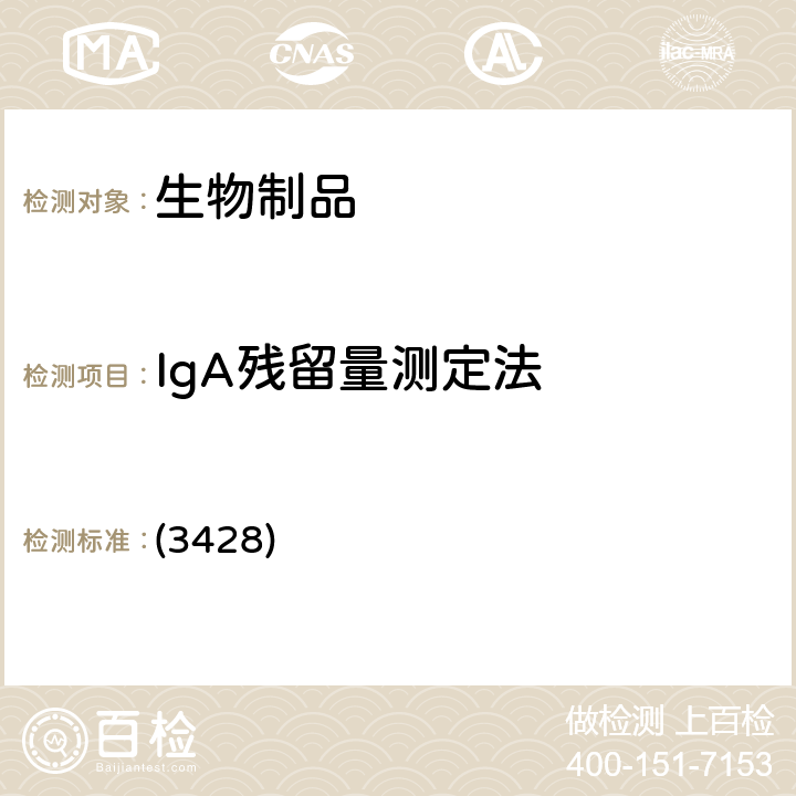 IgA残留量测定法 中国药典2020年版三部/四部 通则 (3428)