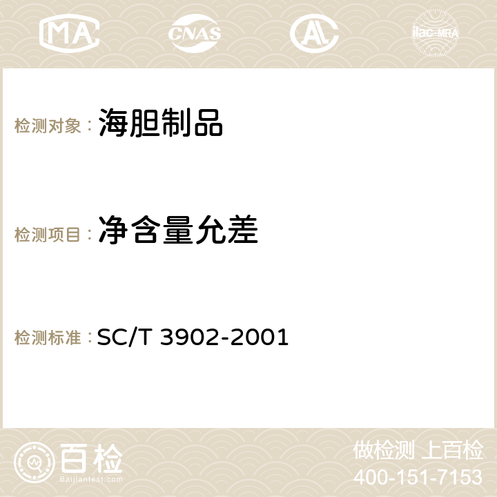 净含量允差 海胆制品 SC/T 3902-2001 4.3