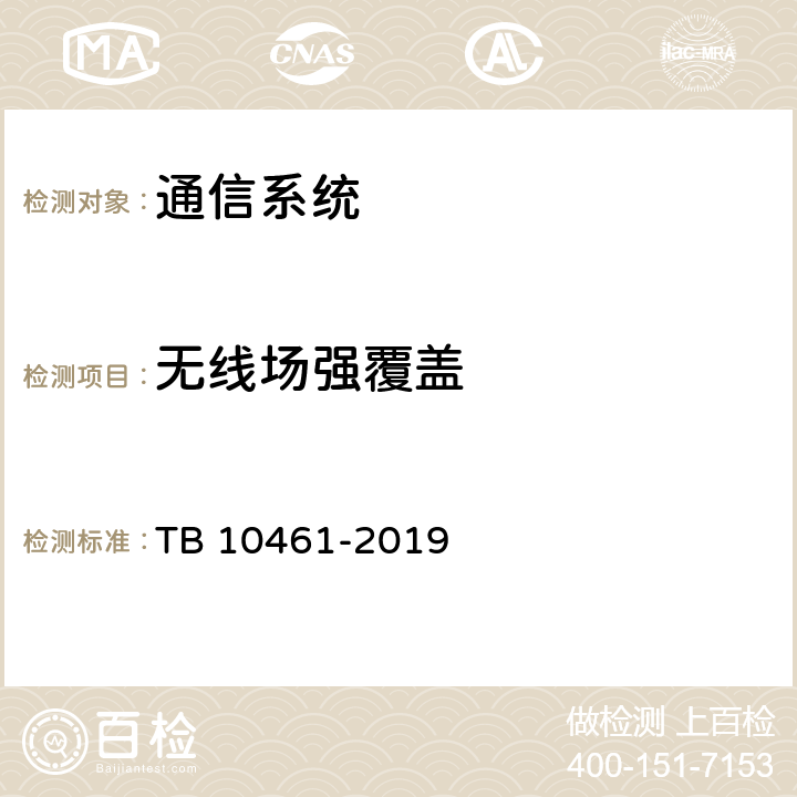 无线场强覆盖 《客货共线铁路工程动态验收技术规范》 TB 10461-2019 9.0.2条第1款