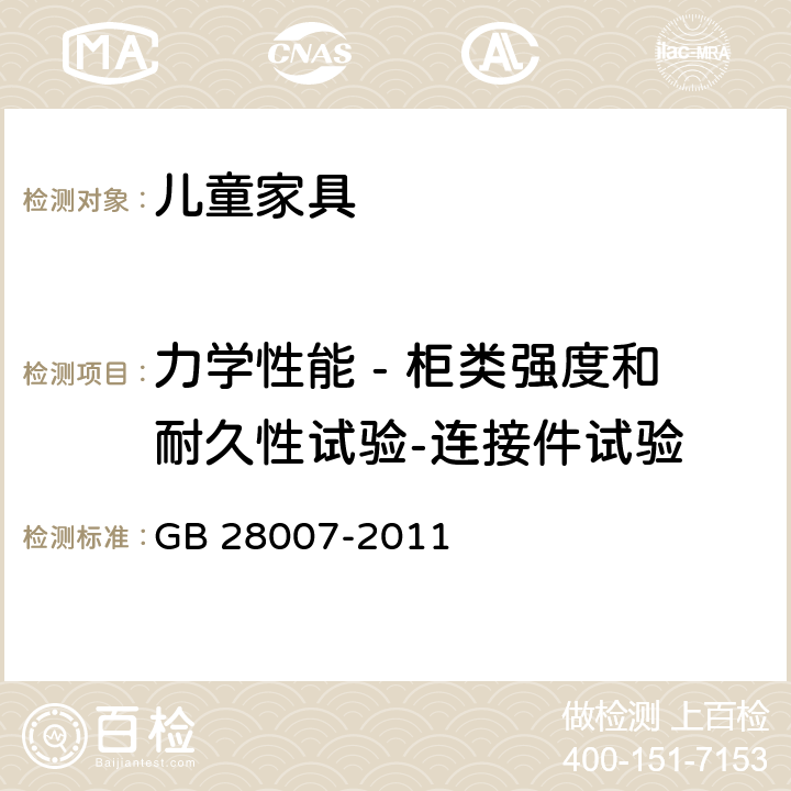 力学性能 - 柜类强度和耐久性试验-连接件试验 GB 28007-2011 儿童家具通用技术条件